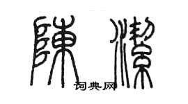 陳墨陳潔篆書個性簽名怎么寫