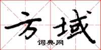周炳元方域楷書怎么寫
