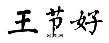 翁闓運王節好楷書個性簽名怎么寫