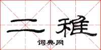 范連陞二稚隸書怎么寫