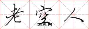 田英章老空人行書怎么寫