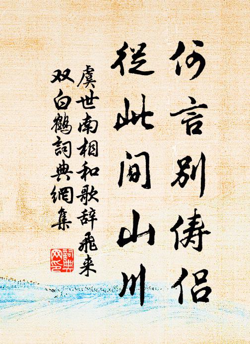 難道春花開落,又是春風來去,便了卻韶華? 詩詞名句