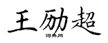 丁謙王勵超楷書個性簽名怎么寫