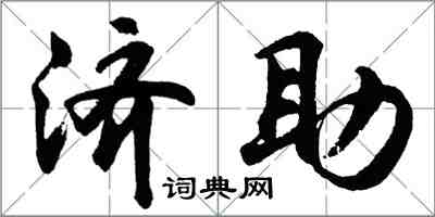 胡問遂濟助行書怎么寫