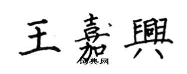 何伯昌王嘉興楷書個性簽名怎么寫