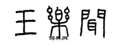 曾慶福王樂聞篆書個性簽名怎么寫