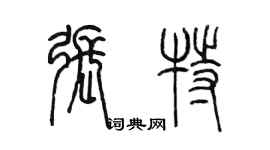 陳墨張特篆書個性簽名怎么寫