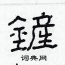 林少明寫的硬筆隸書鏟