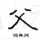 楊為國寫的硬筆隸書父