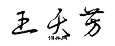 曾慶福王夭芳草書個性簽名怎么寫