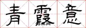 曾慶福青霞意隸書怎么寫