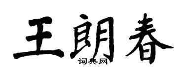 翁闓運王朗春楷書個性簽名怎么寫