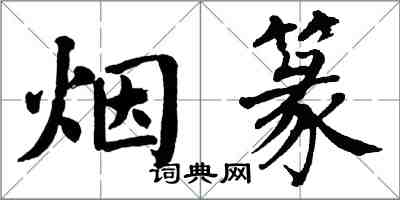 翁闓運煙篆楷書怎么寫