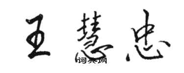 駱恆光王慧忠行書個性簽名怎么寫