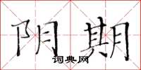 黃華生陰期楷書怎么寫