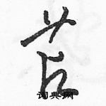 駱恆光寫的硬筆草書苫