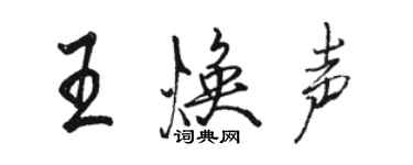 駱恆光王煥聲行書個性簽名怎么寫