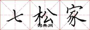 田英章七松家楷書怎么寫