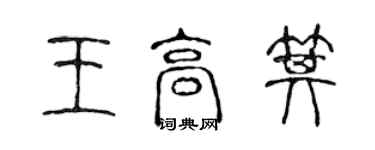 陳聲遠王高箕篆書個性簽名怎么寫