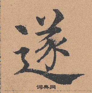 褚遂良倪寬贊中遂的寫法