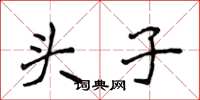 侯登峰頭子楷書怎么寫