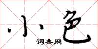 周炳元小色楷書怎么寫