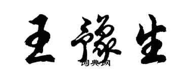 胡問遂王豫生行書個性簽名怎么寫