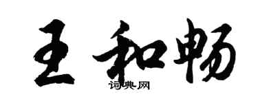 胡問遂王和暢行書個性簽名怎么寫