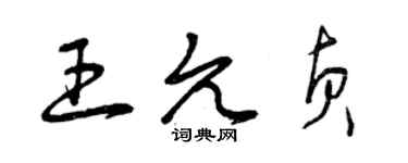 曾慶福王允貞草書個性簽名怎么寫