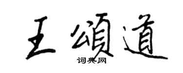 王正良王頌道行書個性簽名怎么寫
