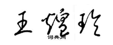 梁錦英王煌玲草書個性簽名怎么寫
