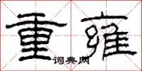 柯春海重雍隸書怎么寫