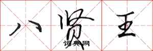 田英章八賢王行書怎么寫