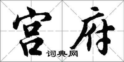 胡問遂宮府行書怎么寫