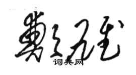 駱恆光鄭雄草書個性簽名怎么寫