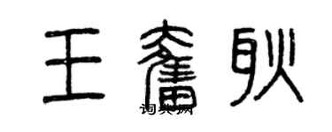 曾慶福王奮耿篆書個性簽名怎么寫