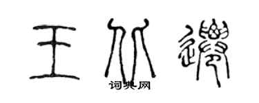 陳聲遠王北遷篆書個性簽名怎么寫