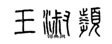 曾慶福王淑頻篆書個性簽名怎么寫