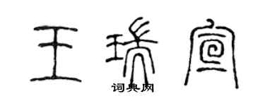 陳聲遠王瑞宣篆書個性簽名怎么寫