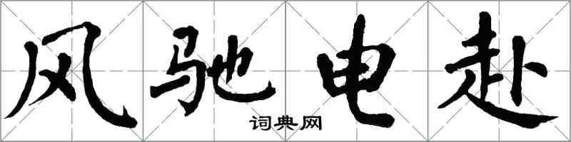 翁闓運風馳電赴楷書怎么寫