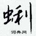 甫硬筆草書書法字典_甫鋼筆草書字帖