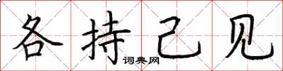 荊霄鵬各持己見楷書怎么寫