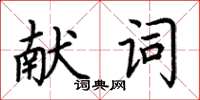 荊霄鵬獻詞楷書怎么寫