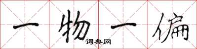 侯登峰一物一偏楷書怎么寫