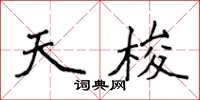 侯登峰天梭楷書怎么寫