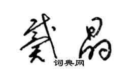 梁錦英戴晶草書個性簽名怎么寫