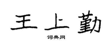 袁強王上勤楷書個性簽名怎么寫