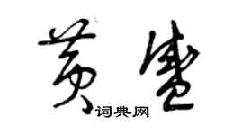 曾慶福黃盛草書個性簽名怎么寫