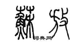 陳墨蘇放篆書個性簽名怎么寫