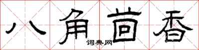 曾慶福八角茴香隸書怎么寫